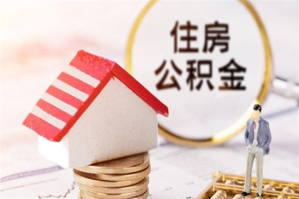 伊川公积金怎么才算满6个月（住房公积金满6个月怎么算）