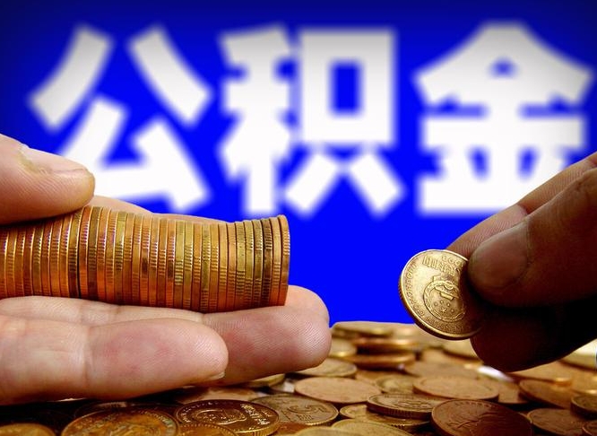 伊川江门离职怎么提取公积金（2020江门公积金提取新规定）